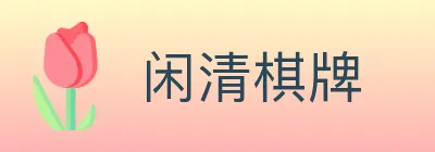 闲清棋牌 logo